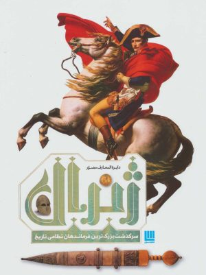 کتاب دایره المعارف مصور ژنرال | انتشارات سایان