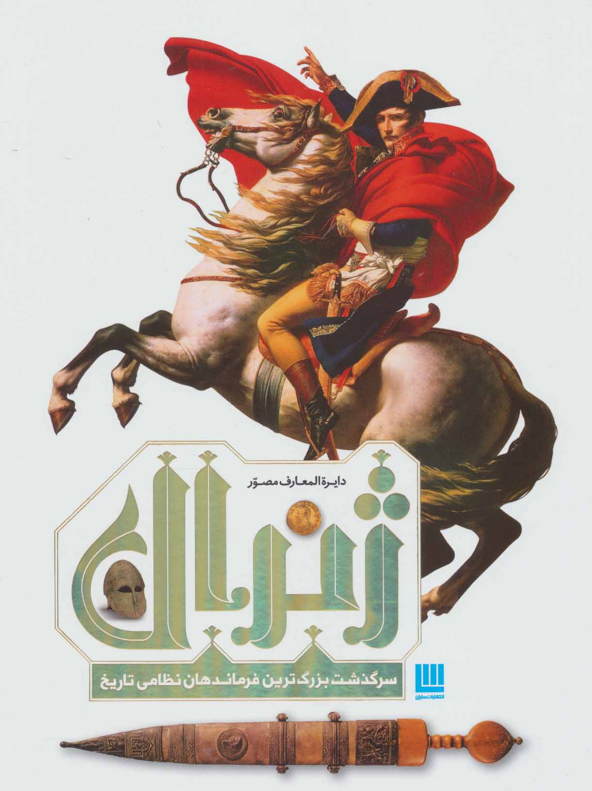 کتاب دایره المعارف مصور ژنرال | انتشارات سایان