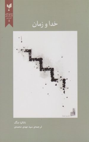 کتاب خدا و زمان | انتشارات پارسیک