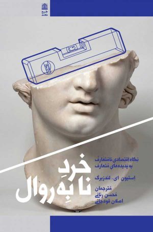 کتاب خرد نابه روال | انتشارات طرح نقد