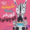 کتاب شیشه بسه گورخر کوچولو | انتشارات کتاب پارک