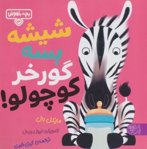 کتاب شیشه بسه گورخر کوچولو | انتشارات کتاب پارک
