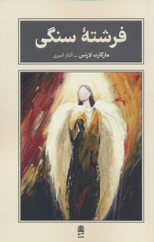 کتاب فرشته سنگی | انتشارات طرح نقد