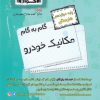 کتاب گام به گام مکانیک خودرو دوازدهم هنرستان | انتشارات اخوان