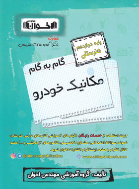 کتاب گام به گام مکانیک خودرو دوازدهم هنرستان | انتشارات اخوان