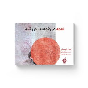 کتاب نقطه می خواست فرار کند | انتشارات اطراف