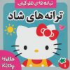 کتاب ترانه های شاد 1 | انتشارات فرهنگ و هنر