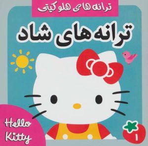 کتاب ترانه های شاد 1 | انتشارات فرهنگ و هنر
