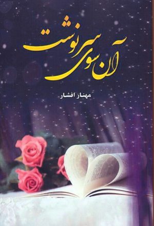 کتاب آن سوی سرنوشت | انتشارات کتاب نغمه
