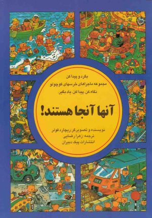کتاب آنها آنجا هستند | انتشارات آبادیران