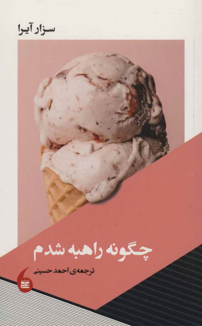 کتاب چگونه راهبه شدم | انتشارات مانیاهنر
