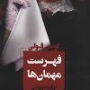 کتاب فهرست مهمان ها | انتشارات آوای چکامه