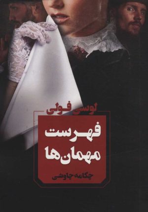 کتاب فهرست مهمان ها | انتشارات آوای چکامه
