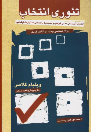 کتاب تئوری انتخاب | انتشارات آشیان