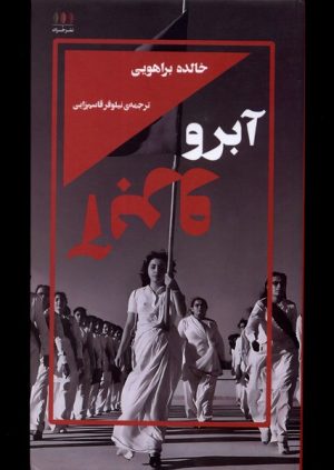 کتاب آبرو | انتشارات خزان