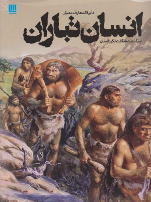 کتاب دایرة المعارف مصور انسان تباران | انتشارات سایان