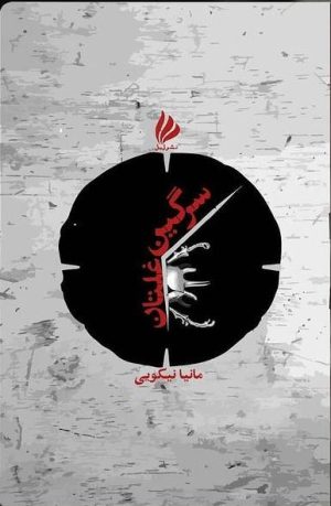 کتاب سرگین غلتان | انتشارات ژیل
