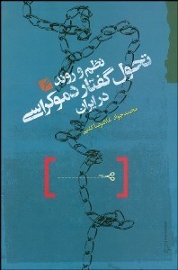 کتاب نظم و روند تحول گفتار دموکراسی در ایران | انتشارات گام نو