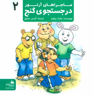 کتاب در جستجوی گنج | انتشارات پیام آزادی