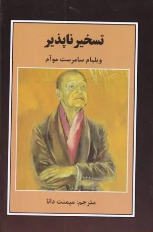 کتاب تسخیر ناپذیر | انتشارات باهم