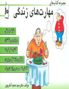 کتاب مجموعه کتاب مهارت های زندگی 10 | انتشارات ابوعطا