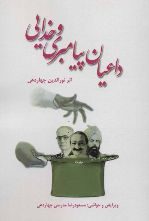 کتاب داعیان پیامبری و خدایی | انتشارات آفرینش
