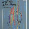 کتاب واژه گزینی و همانندسازی | انتشارات مهر نوروز