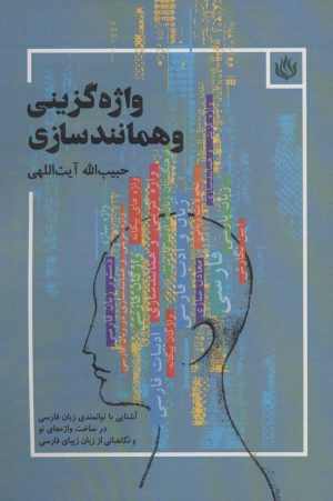 کتاب واژه گزینی و همانندسازی | انتشارات مهر نوروز