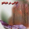کتاب خوابی در هیاهو | انتشارات اوحدی