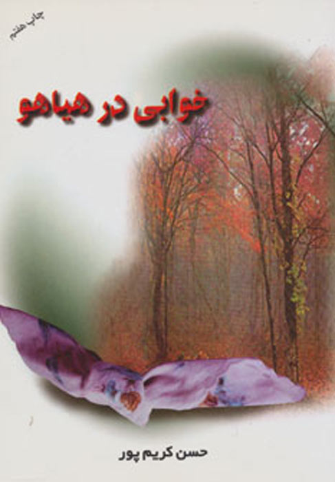کتاب خوابی در هیاهو | انتشارات اوحدی