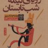 کتاب رویای نیمه شب تابستان | انتشارات نودا