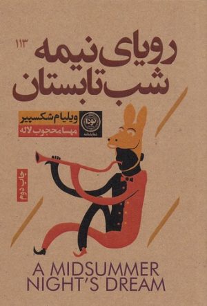 کتاب رویای نیمه شب تابستان | انتشارات نودا