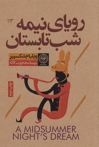 کتاب رویای نیمه شب تابستان | انتشارات نودا