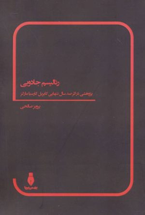 کتاب رئالیسم جادویی | انتشارات بهمن برنا