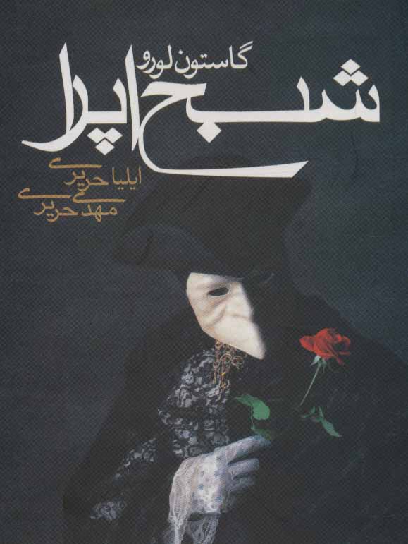 کتاب شبح اپرا | انتشارات مکتوب