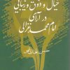 کتاب خیال و ذوق و زیبایی در آرای امام محمد غزالی | انتشارات فرهنگستان هنر