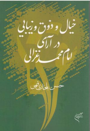 کتاب خیال و ذوق و زیبایی در آرای امام محمد غزالی | انتشارات فرهنگستان هنر