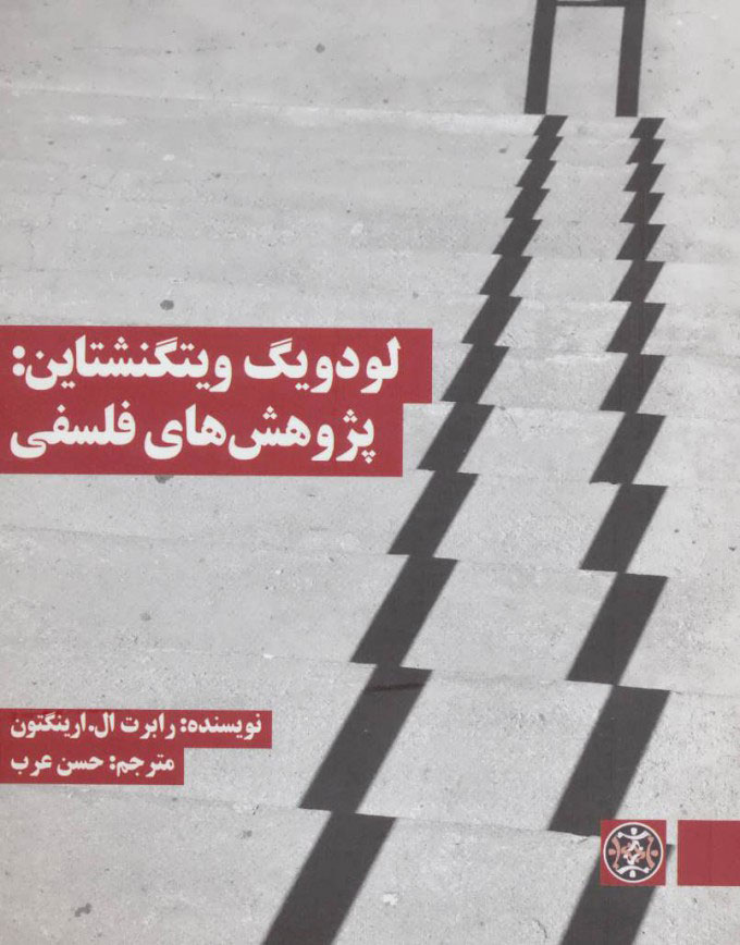 کتاب لودویگ ویتگنشتاین: پژوهش های فلسفی | انتشارات زندگی روزانه