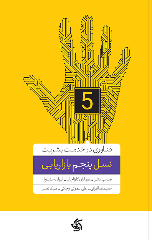 کتاب نسل پنجم بازاریابی | انتشارات آریانا قلم