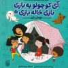 کتاب مهمان ‌بازی | انتشارات ناریا