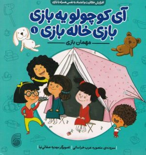 کتاب مهمان ‌بازی | انتشارات ناریا