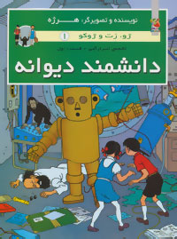 کتاب دانشمند دیوانه | انتشارات سایه گستر