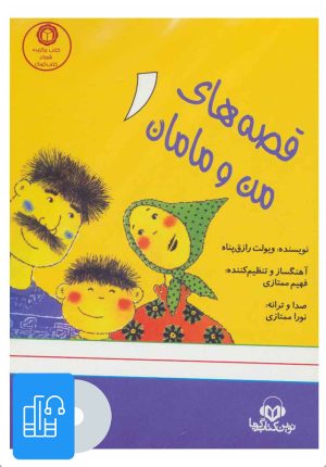 کتاب کتاب صوتی قصه های من و مامان 1 | انتشارات نوین کتاب گویا