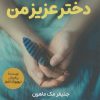 کتاب دختر عزیز من | انتشارات اندیشه مولانا