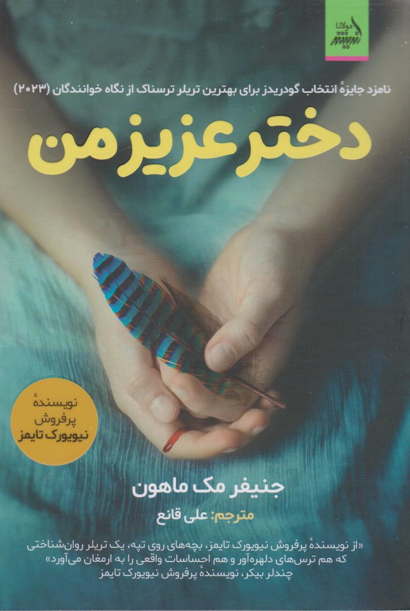 کتاب دختر عزیز من | انتشارات اندیشه مولانا