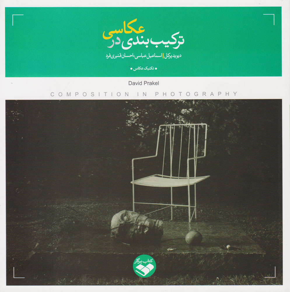 کتاب ترکیب بندی در عکاسی | انتشارات کتاب پرگار