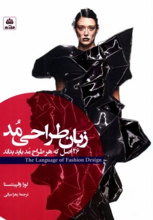 کتاب زبان طراحی مد | انتشارات فکر نو