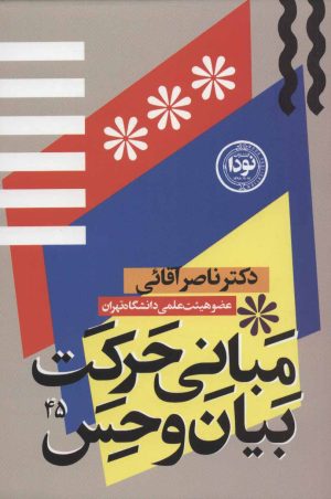 کتاب مبانی حرکت، بیان و حس در بازیگری صحنه | انتشارات نودا