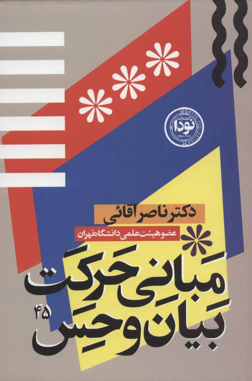 کتاب مبانی حرکت، بیان و حس در بازیگری صحنه | انتشارات نودا