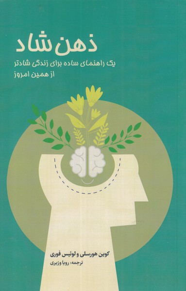 کتاب ذهن شاد | انتشارات دانیار